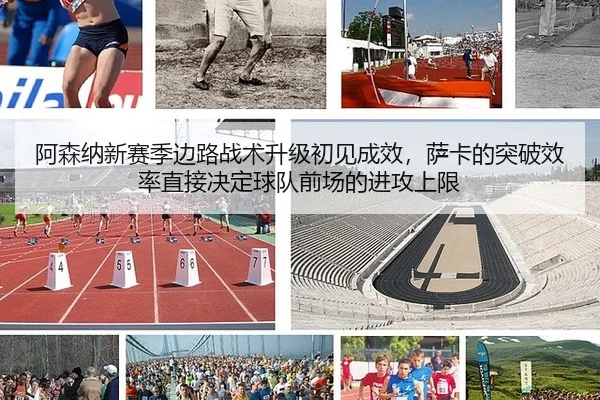 阿森纳新赛季边路战术升级初见成效，萨卡的突破效率直接决定球队前场的进攻上限
