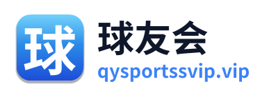 球友会
